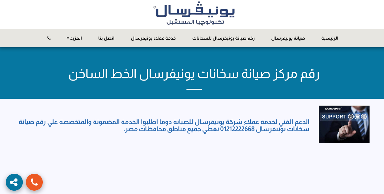 رقم صيانة يونيفرسال للسخانات